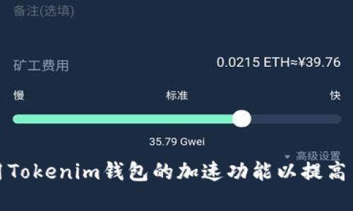 如何使用Tokenim钱包的加速功能以提高交易效率