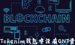 ```如何解决Tokenim钱包中没有ONT资产的问题