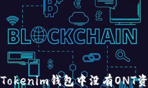 
```
如何解决Tokenim钱包中没有ONT资产的问题