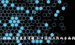 Tokenim上架流程详解：从申