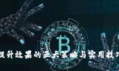 提升效果的五大策略与实
