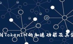 如何找到TokenIM的加速功能