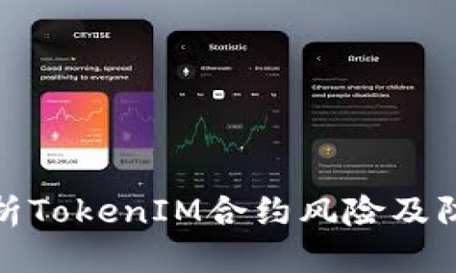 优质  
深入解析TokenIM合约风险及防范措施
