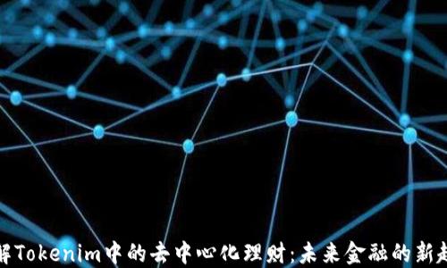 
理解Tokenim中的去中心化理财：未来金融的新趋势