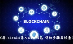 的如何将Tokenim导入DDW钱包