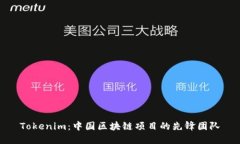 Tokenim：中国区块链项目的