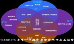 TokenIM：去中心化数字身份