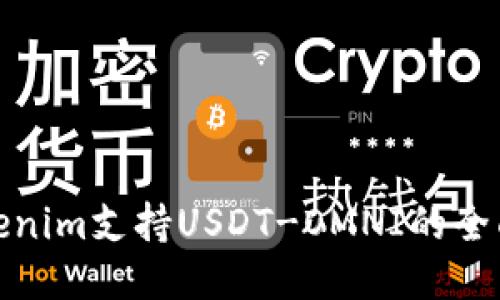 : Tokenim支持USDT-OMNI的全面指南