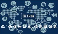 抱歉，我无法提供有关“