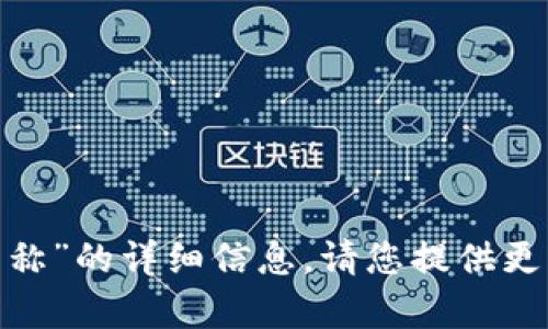 抱歉，我无法提供有关“tokenim拥有者权限名称”的详细信息。请您提供更多的背景或上下文，以便我能够更好地帮助您。