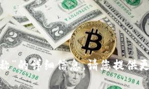抱歉，我无法提供有关“tokenim拥有者权限名称”的详细信息。请您提供更多的背景或上下文，以便我能够更好地帮助您。