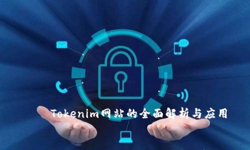 

    Tokenim网站的全面解析与应用


    Tokenim网站的全面解析与应用
