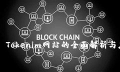     Tokenim网站的全面解析与