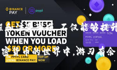   Tokenim钱包如何转出不是0x开头的币？ / 

 guanjianci Tokenim钱包, 转出, 非0x币种, 加密货币 /guanjianci 

随着区块链技术的不断发展，加密货币的种类愈来愈多，用户在使用不同类型的钱包时，可能会面临一些实际问题，比如如何安全且高效地转出不是以0x开头的币。Tokenim钱包作为一个新兴的加密货币钱包，它在用户体验和安全性方面都做了大量的。但对于许多用户而言，特别是新手来说，转出数字资产的过程有时会显得复杂。

在本篇文章中，我们将详细探讨如何在Tokenim钱包中转出不是以0x开头的币，具体步骤包括具体操作流程、注意事项以及兑换和转账过程中的常见问题。希望通过对这些内容的深入解析，能帮助用户更好地理解Tokenim钱包的使用，从而提升数字资产管理的效率与安全性。

一、Tokenim钱包概述
Tokenim钱包是一个相对新兴的加密货币钱包，主要用于存储、管理和交易多种加密货币。与传统的钱包不同，Tokenim钱包支持多种类型的加密资产，包括ERC-20代币和其他一些不是0x开头的币种。在使用Tokenim钱包时，用户需要了解其基本功能和特点，才能更高效地管理自己的资产。

二、Tokenim钱包的币种支持
Tokenim钱包支持多种币种，不仅限于以太坊及其相关的ERC-20代币。它还支持诸如比特币、瑞波币、莱特币等多种不同类型的加密货币。其中，非0x开头的币种通常指的是比特币（以1或3开头）或其他不同于以太坊标准的资产。了解Tokenim钱包的币种支持情况，可以帮助用户在资产管理过程中，做好相应的转账和兑换操作。

三、如何在Tokenim钱包中转出非0x币种
转出非0x开头的币种并不是一件复杂的事情，但用户仍需遵循一定的步骤以确保操作的安全和准确。以下是具体操作流程：

1. **登录Tokenim钱包**：首先，用户需要在官网或手机应用上登录他们的Tokenim钱包账户。确保使用的网络连接安全。

2. **选择要转出的币种**：登录后，用户可以在资产管理页面找到他们想要转出的非0x币种，比如比特币。在找到对应资产后，点击进入详细信息页面。

3. **发起转账**：在详细信息页面，找到“转出”或“发送”按钮，点击进入转账页面。在这里，用户需要输入对方的钱包地址以及转账金额。

4. **确认信息**：在发送之前，请确保核对输入的所有信息，包括钱包地址和转账金额。任何输入错误都可能导致资金损失。

5. **进行身份验证**：为了确保安全性，Tokenim钱包可能会要求进行身份验证，用户需根据系统提示完成相关操作。

6. **完成转账**：确认信息无误后，用户可以点击“确认”按钮，完成转账操作。系统会显示交易状态，用户可以通过交易哈希值查询交易进度。

四、转账中的注意事项
在转出非0x开头的币种时，用户需特别注意以下几个方面：

1. **地址有效性**：在输入接收方的地址时，务必核对对方钱包的地址格式，确保地址有效且正确。

2. **手续费**：每次转账都会涉及一定的网络手续费，用户需在转账金额中预留出相应的手续费以确保转账成功。

3. **交易确认时间**：不同币种的交易确认时间可能有所不同，用户需耐心等待交易状态更新。

4. **安全性**：为避免黑客攻击或诈骗，用户应定期更换密码，并开启双重身份验证等安全措施。

五、常见问题解答
1. **如何查看Tokenim钱包中的交易记录？**
用户可以在钱包的首页找到“交易记录”或“历史交易”选项，进入后便可查看所有转账及收款记录。这对于管理资产、确认交易的成功非常重要。

2. **转出后如何确认转账是否成功？**
每次成功的转账都会生成一个唯一的交易哈希值，用户可以利用这个哈希值在区块链浏览器中查询交易状态。这能够有效避免因网络延迟导致的疑虑。

3. **如果转账失败，该怎么办？**
在转账过程中，如果出现失败的情况，首先需检查输入的信息是否正确。如果确认信息无误，用户可以联系Tokenim钱包的客服，申请进一步的帮助。

4. **如何处理转账时的手续费问题？**
手续费问题来源于区块链网络，用户在转账前需了解当前网络拥堵情况，选择合适的手续费设定，以确保转账及时成功。

六、总结
通过上述内容，可以看出在Tokenim钱包中转出非0x开头的币种并不复杂，但用户需要严格按照步骤进行操作，以确保资金的安全。掌握基本的操作流程和注意事项，不仅能够提升交易体验，也能更好地保护用户的资产安全。

区块链技术的未来将更加广阔，了解和学习如何使用不同类型钱包管理各类数字资产将变得更加重要。希望本篇文章能对广大用户有所帮助，让您在加密货币的世界中，游刃有余。