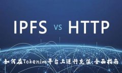 如何在Tokenim平台上进行充