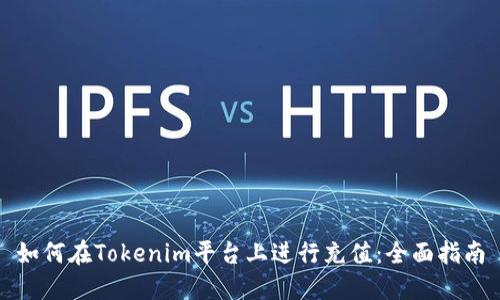 如何在Tokenim平台上进行充值：全面指南