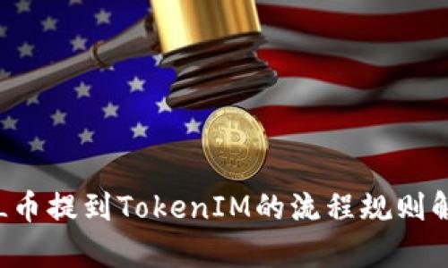 FIL币提到TokenIM的流程规则解析