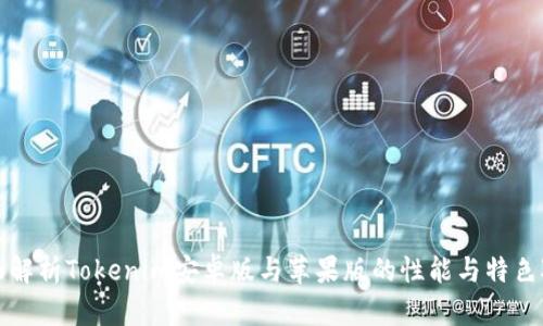全面解析Tokenim安卓版与苹果版的性能与特色对比