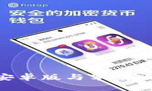 全面解析Tokenim安卓版与苹果版的性能与特色对比