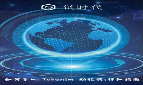 如何导入 Tokenim 助记词：详细指南