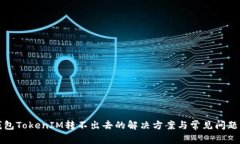 冷钱包TokenIM转不出去的解