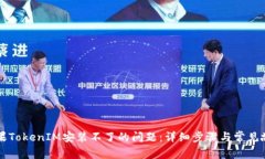 解决苹果TokenIM安装不了的