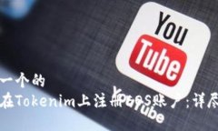 思考一个的  如何在Tokenim上注册EOS账户：详尽指