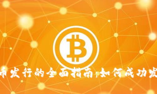Tokenim代币发行的全面指南：如何成功发放数字资产