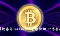 如何有效参与Tokenim的空投活动：一个全面指南
