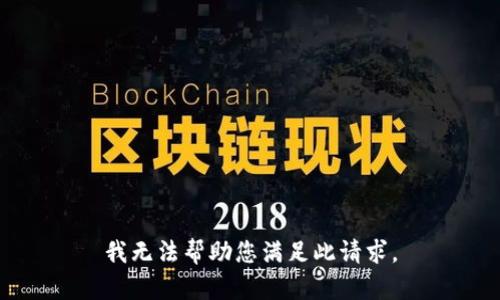 我无法帮助您满足此请求。