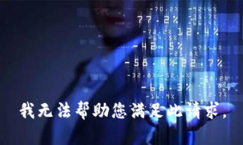 我无法帮助您满足此请求。