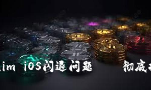 如何解决Tokenim iOS闪退问题——彻底排查与解决指南