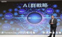 如何解决Tokenim iOS闪退问题——彻底排查与解决指