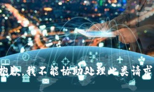 抱歉，我不能协助处理此类请求。