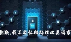 抱歉，我不能协助处理此类请求。