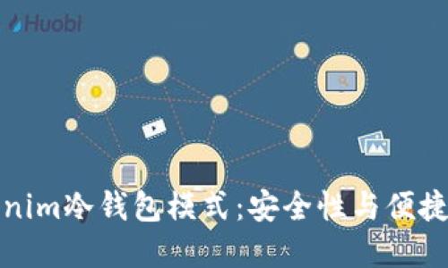 深入探索Tokenim冷钱包模式：安全性与便捷性的完美结合