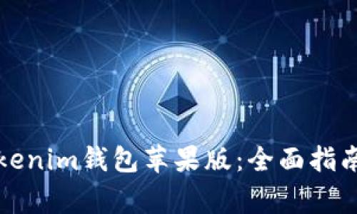 如何下载Tokenim钱包苹果版：全面指南与常见问题