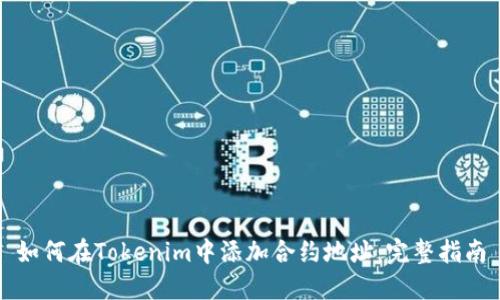 如何在Tokenim中添加合约地址：完整指南