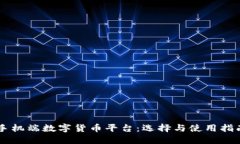 手机端数字货币平台：选