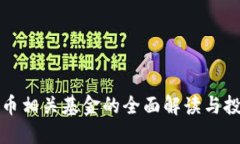 数字货币相关基金的全面