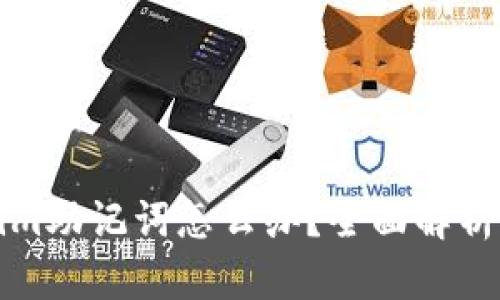 忘记Tokenim助记词怎么办？全面解析及解决方案