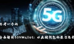 思考一个的全面解析BSNW