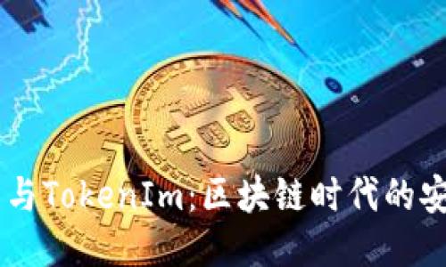 HD新钱包与TokenIm：区块链时代的安全与便利