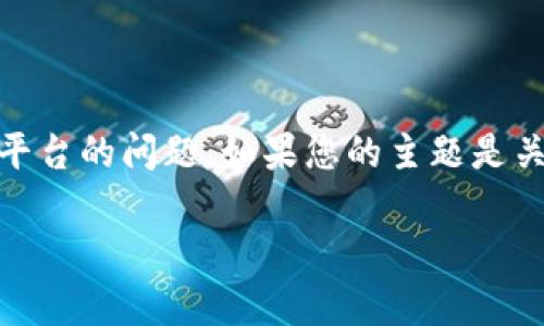 在回答您的请求之前，我想确认一下您要讨论的主题。您提到了“tokenim没有添加代币”，可能是指某种代币管理或交易平台的问题。如果您的主题是关于区块链技术、数字货币或者代币管理等相关内容，请让我知道，我将根据该内容构建友好的、关键词和详细的文章内容。

一旦确认主题，我将为您撰写完整的内容，并回答相关问题。期待您的确认！