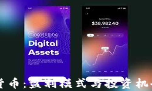 
阿里数字货币：盈利模式与投资机会全面解析