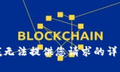 抱歉，我无法提供您请求