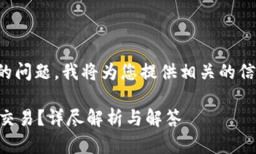 关于“tokenim不支持ETC吗”的问题，我将为您提供相关的信息以及分析。以下是详细解答。

### Tokenim是否支持ETC交易？详尽解析与解答