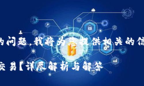 关于“tokenim不支持ETC吗”的问题，我将为您提供相关的信息以及分析。以下是详细解答。

### Tokenim是否支持ETC交易？详尽解析与解答