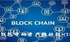 如何将以太坊钱包中的资