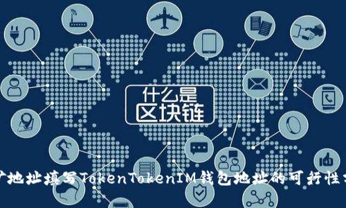 挖矿地址填写TokenTokenIM钱包地址的可行性分析